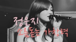 [APINK/은지] 정은지 소름돋는 가창력