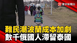 逾百萬烏克蘭難民湧入 波蘭社會成本加劇｜各國對俄制裁生效 數千俄羅斯人滯留泰國｜#外媒讀報 @globalnewstw