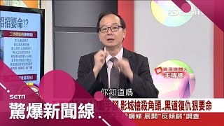 義氣值幾錢？角頭借刀殺人還出賣 惹\