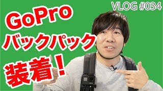 GoProをリュックに取り付けるためのに「TELESIN バックパック マウント」を買ってみました【レビュー動画】