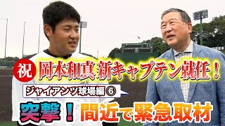 #36【ジャイアンツ球場】ジャイアンツ 突撃取材⑥！