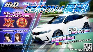 【4/4（木）大型バージョンアップ！】新コース『椿ライン』＆新車種『Honda CIVIC TYPE R(FL5)』追加！！【頭文字D THE ARCADE】【頭文字DAC】