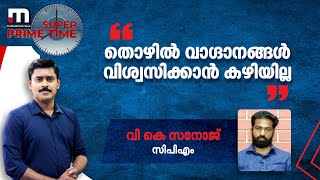 തൊഴിൽ വാ​ഗ്ദാനങ്ങൾ വിശ്വസിക്കാൻ കഴിയില്ല - വികെ സനോജ് | MathrubhumiNews