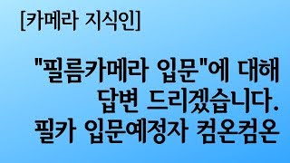 필름카메라 입문 어떻게 찍히고 나오는가? 기본 (중고카메라, 하이카메라, 필름카메라, 수동카메라, 중고카메라매입)