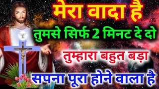 💥मेरा वादा है तुमसे सिर्फ 2 मिनट दे दो aaj ka univers sandesh, God message