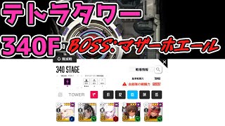 【メガニケ】テトラタワー340F BOSS：マザーホエール※解説なし