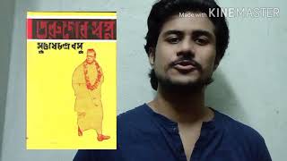 Taruner Swapno | Subhash Chandra Bose | bengali book review | তরুণের স্বপ্ন | সুভাষচন্দ্র বসু |