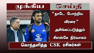 ‘நாடே போற்றிய வீரரை’அசிங்கப்படுத்தும் சிஎஸ்கே நிர்வாகம் கொந்தளித்த CSK ரசிகர்கள் | CSK Issue