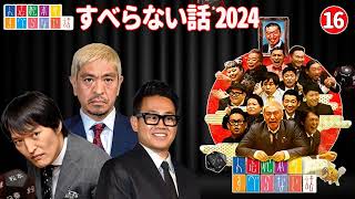 【作業用・睡眠用・聞き流し】すべらない話2024 年最佳 松本人志人気芸人フリートーク面白い話 まとめ #16 【広告なし】