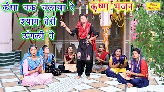 कैसा चक्र चलाया रे श्याम तेरी ऊँगली ने - कृष्णा भजन (गायिका रेखा गर्ग) || KRISHNA BHAJAN