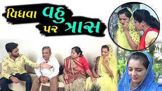 વિધવા વહુ પર ત્રાસ || Vidhava Vhu Par Tras || Gujarati Short Film || Family Drama || Gujarati Natak