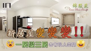 【馬鞍山錦駿苑｜間三房設計】新中式風格｜室內設計｜居屋裝修｜居屋設計｜高宏苑｜驥華苑 ｜啟欣苑｜冠山苑｜安秀苑｜昭明苑｜朗天苑｜清濤苑｜啟悅苑｜麗玥苑｜錦柏苑｜IN Interior Design