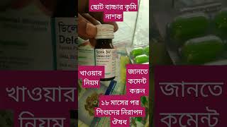 #ছোট বাচ্চার নিরাপদ কৃমির ঔষধ #viralvideo  #constipation #health #healthy #vitamin#কৃমির ঔষধ