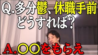 【ひろゆき】休職する前にこれをしろ！【切り抜き】