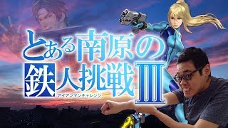 【10時間経過】【スマブラSP】全キャラ1勝RTA アイアンマンチャレンジ なんちゃん視点