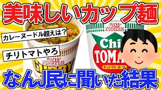 【2ch面白いスレ】美味しいカップ麺をなんＪ民に聞いた結果【2chスレ ゆっくり】