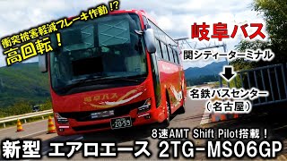 新型エアロエース 2TG-MS06GP バス走行音 8速AMT ShiftPilot 岐阜バス 高速名古屋美濃線