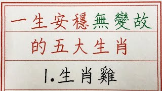 老人言：一生安穩無變故的五大生肖 #硬笔书法 #手写 #中国书法 #中国語 #书法 #老人言 #派利手寫 #生肖運勢 #生肖 #十二生肖