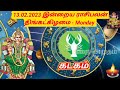 13.02.23 today rasi palan in tamil 13.02.2023 இன்றைய ராசி பலன் indraya rasi palan today horoscope