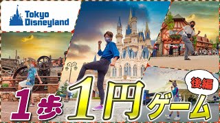 【後編】もしディズニーランド歩けば歩くほどお金稼げたら⁉️