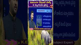 కజిరంగా నేషనల్ పార్క్ ఏ మృగాలకు ప్రసిద్ధి || T-SAT