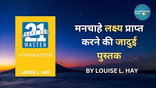 21 Days to Master Affirmations: Law of Attraction by Louise Hay Book Summary in Hindi | #audiobook