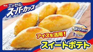 エッセルスーパーカップで作ろう！「スイートポテト篇」