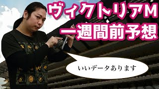 【2020年競馬】〇〇は買うな!!GIヴィクトリアM一週間前予想!!