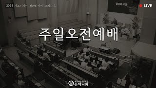 2024.10.27(주일)  2부예배