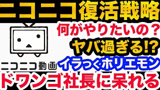 【堀江貴文】イラつくホリエモン「この人何が言いたいの？」ドワンゴ社長 夏野剛のニコニコ復活戦略にあきれる...【堀江貴文 切り抜き 川上量生 FC2 ガーシー ひろゆ KADOKAWA  立花孝志】