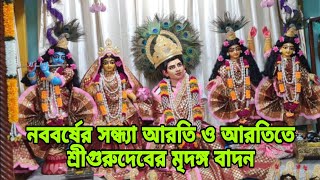 নববর্ষে প্রভু জগদ্বন্ধু সুন্দরের সন্ধ্যারতি দর্শন। বিশেষ আকর্ষণ শ্রীগুরুদেবের  অপূর্ব  মৃদঙ্গ বাদন।