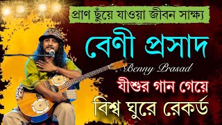 বেণী প্রসাদের জীবন পরিবর্তনকারী সাক্ষ্য /Life Testimony of World fastest traveled man Beny Prasad