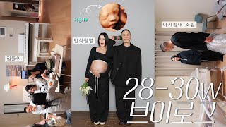 vlog | 28-30주 임산부 | 셀프만삭촬영 | 28주 정밀초음파 | 집들이 | 제왕절개 택일 | 리안 드림콧 언박싱 | with 여름이🤍