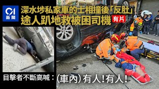 深水埗車禍．天眼曝光｜私家車疑衝燈　遭的士攔腰撞至四輪朝天｜01新聞｜車CAM｜車禍｜的士｜私家車｜反肚