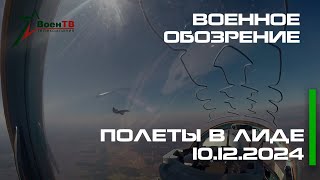 Военное обозрение // Полеты в Лиде 10.12.2024