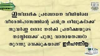 ജാമിഅ ഇർഫാനിയ സമ്മേളനം 2020 സ്റ്റാറ്റസ് വീഡിയോ 01