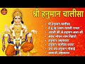 hanuman chalisa bhajans श्री हनुमान चालीसा संकटमोचन हनुमान अष्टक गुलशन कुमार हनुमान चालीसा