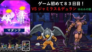 【ドラクエウォーク】ゲーム初めて８３日目！ゆめみの館 ジャミラス＆デュランコンビと戦ってみた！ マダンテを使うしかない！