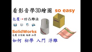 3D繪圖 | 製圖 | 建模 教學-SolidWorks包覆指令篇-如何使用SolidWorks繪製出浮雕刻字及無法繪製時該怎麼克服[中英字幕]