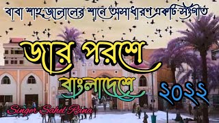 শাহ,জালালের শানে অসাধারণ একটি সংগীত | যার পরশে বাংলাদেশে | New Islamic song | 2022 | Sahel Rana