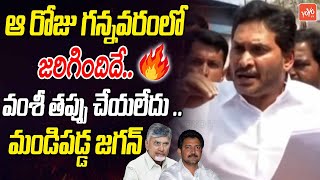 ఆ రోజు గన్నవరంలో జరిగిందిదే..YS Jagan Aggressive Comments | Vallabhaneni Vamsi | YOYO TV Channel