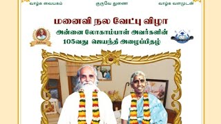 மனைவி நல வேட்பு நாள் விழா 2019 | வேதாத்திரி மகரிஷி