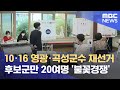 10·16 영광·곡성군수 재선거‥ 후보군만 20여명 '불꽃경쟁' (2024.08.06/뉴스데스크/광주MBC)