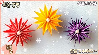 예쁜 입체 별 접기, 크리스마스 트리 꾸미기, 겨울 종이접기/Easy origami Star