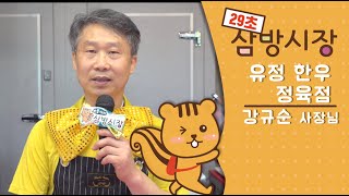 [29초 삼방시장] 유정 한우 편 - 29초 안에 우리 가게를 알려라!