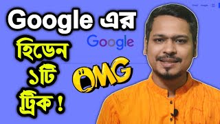 এখনই শিখে নিন গুগল ক্রোমের হিডেন একটি ট্রিক ! Google Chrome tips and tricks