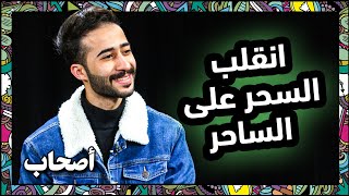 انقلب السحر على الساحر عادل بودكاست ضيف برنامج أصحاب