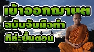 🌷พาจับมือการเข้า-ออกฌานที่3สุข วันที่3🌱ความแตกต่างของฌาน2กับฌาน3🌺ฉบับจับมือทำทีล่ะขั้นตอน🍁[EP41]