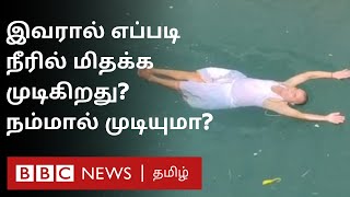 Floating Baba Viral Video: தண்ணீரில் மிதக்கும் முதியவர்; கடவுள் அருளே காரணம் என்கிறார் - அப்படியா?