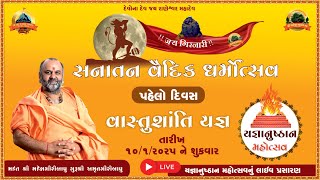 LIVE🔴 - સનાતન વૈદિક ધર્મોત્સવ - યજ્ઞાનુષ્ઠાન મહોત્સવ યજ્ઞ શ્રી રાણેશ્વર મંદિર રાણપુર સોરઠ ( દિવસ ૧ )